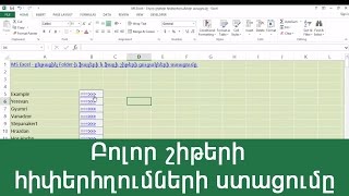 MS Excel - Բոլոր շիթերի հիփերհղումների ստացումը