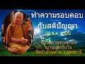 ทำความรอบคอบกับสติปัญญา 28 ต.ค. 2505 หลวงตาพระมหาบัว ญาณสัมปันโน วัดป่าบ้านตาด