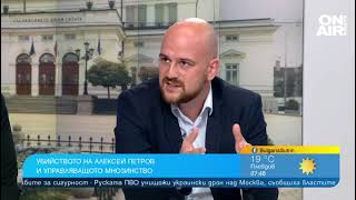 Политолози: Убийството на Алексей Петров е чисто гангстерско, не е архитект на правителството