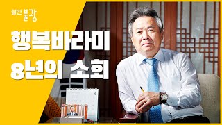 입으로 외우던 팔만대장경 행복한 바라밀로 전환하다. 8년 소임 끝내는 중앙신도회장 이기흥