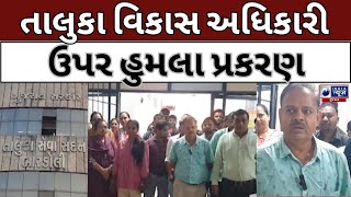 Surat LIVE: તાલુકા વિકાસ અધિકારી ઉપર હુમલા પ્રકરણ- India News Gujarat