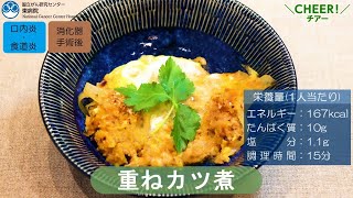 【がん患者さん向けレシピ】ひき肉で重ねカツ煮/国立がん研究センター東病院【国立がん研究センター東病院】