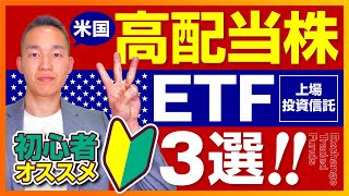 初心者におすすめの米国高配当株ETF3選！！【株式投資】