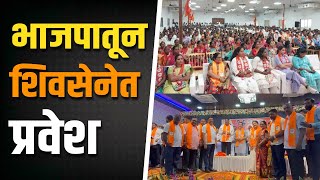 सिंधुदुर्गात भाजपला मोठा धक्का | BJP | Shivsena