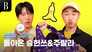 [ENG] 돌아온 승헌쓰와 주랄라 선배님들! 충!성! 이르메라~ 쇼핑은 이렇게! [#쇼핑이특기 ep.10]