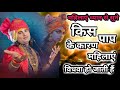 जिस स्त्री के पति का देहांत हो गया हो वो स्त्री क्या करें | Aniruddhacharya Ji #katha #ramayan