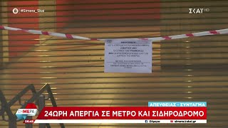 24ωρη απεργία σε μετρό και σιδηρόδρομο | Σήμερα | 02/03/2023