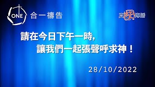 香港守望：一點鐘一分鐘 2022/10/28