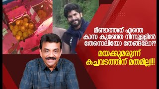 മിണ്ടാത്തത് എന്തെ കാസ കുഞ്ഞേ നിന്നുള്ളിൽ തേനൊലിയോ തേങ്ങലോ??മയക്കുമരുന്ന് കച്ചവടത്തിന് മതമില്ല!!!