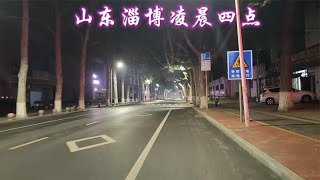 山东淄博，凌晨4点的街道，和其他城市区别明显