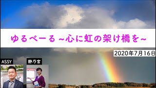 ゆるべーる　~心に虹の架け橋を~　2020年7月16日