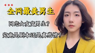 网恋女友变男生？“同居”生活引争议，究竟是剧本还是真感情？