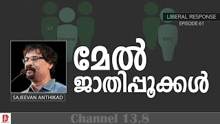 മേൽജാതിപ്പൂക്കൾ  | Caste Reservation | Liberal Response | Ep#61 | Sajeevan Anthikad