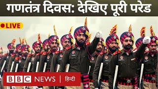 Republic Day Parade LIVE: गणतंत्र दिवस समारोह की परेड देखिए लाइव (BBC Hindi)