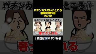 ｢パチンカスのいいところ無理矢理5選Part2」#パチスロ #パチスロあるある  #パチンカス #ジャグラー #スマスロ北斗の拳 #マイジャグラー5 #天膳 #パーラー極楽 #ナレーション音読さん