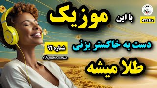 با این موزیک هر روز ثروتمند تر میشی | آهنگ انگیزشی | رقیم | Organic music | 432 Hz