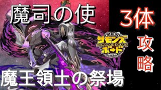 【神】魔王領土の祭場「魔司の使」（3体ミッション) サモンズボード攻略 Summons Board 召喚圖板