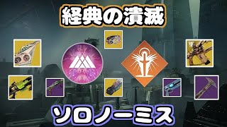 【Destiny2】迷宮『経典の潰滅』ソロノーミス　ウォーロック　エピソード異端　Sundered Doctrine Solo Flawless