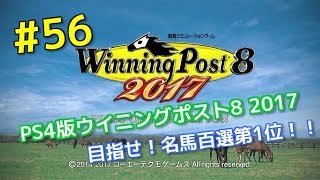 #56 『PS4版ウイニングポスト8 2017実況』目指せ！名馬百選第1位！！