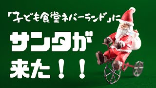 クリスマスパーティー2020/第35回子ども食堂開催12月19日