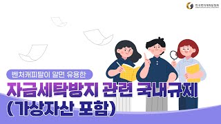 [VC인사이드]  벤처캐피탈이 알면 유용한 자금세탁방지 관련 국내규제(가상자산 포함)