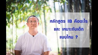 หลักสูตร IB คืออะไร และเหมาะกับเด็กแบบไหน ?