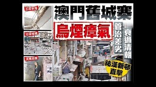 東方日報A2：澳門貧民戶苦等重建　特拖政府卸足13年