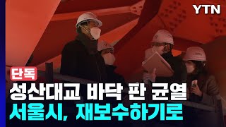 [단독] 서울시, 성산대교 전면 재보수 방침...남단 뿐 아니라 북단도 / YTN