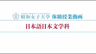 昭和女子大学 体験授業【日本語日本文学科】『教科書の児童文学を読み直す』