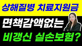 설계사들도 가입하는 갱신없는 실손보험? 상해질병치료지원금의 진실