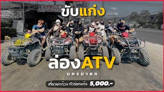 ขับ ATV ล่องแก่งนครนายก ทั้งก๊วนแค่ 5,000 บาท! | The Master Xtreme EP.3