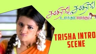 Unakkum Enakkum | Tamil Movie | Trisha Intro Scene | Jayam Ravi | Trisha | Prabhu | Santhanam