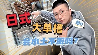 日式大单槽硬伤！