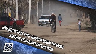 Элементарных благ цивилизации требуют жители села близ Сарыагаша