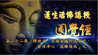 蓮生活佛講授 - 圓覺經(#22) 釋經文「及諸菩薩於大乘中，發清淨心，遠離諸病」之一