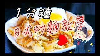 1分鐘教室 - DIY 日式炒麵教學