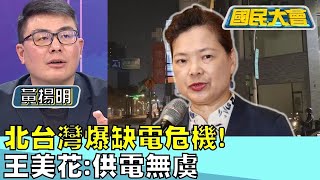 北台灣爆缺電危機! 520前拉警報? 王美花:供電無虞 國民大會 20240417 (2/4)