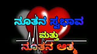 ಹೊಸ ಸ್ವಭಾವ ಮತ್ತು ಹೊಸ ಅತ್ಮವನ್ನು ನೀಡುವ ದೇವರು,kannada christian message