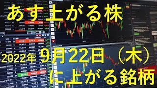 あす上がる株　2022年９月２２日（木）に上がる銘柄