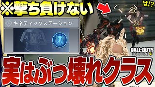 【CoD:Mobile】誰でも“無敵の超人”になれるクラス『キネティックステーション』が最強すぎるバトロワ【CODモバイル】