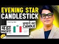 Evening star candlestick बडा Profit बनाने वाला Candle #optiontrading #eveningstar