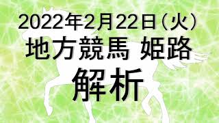 【競馬解析】2022/02/22 姫路競馬 #競馬,#競馬予想,#地方競馬,#姫路競馬,#姫路,#予想,#地方競馬予想