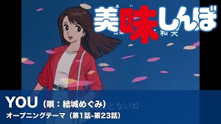 YOU（唄：結城めぐみ） ／ アニメ「美味しんぼ」オープニングテーマ（第1話-第23話）