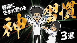 【話題作】「健康に生まれ変わる神習慣3選」を世界一わかりやすく要約してみた【本要約】