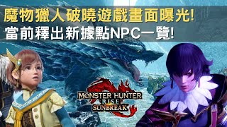 【魔物獵人崛起破曉-MHRiseSunBreak】大量遊戲畫面曝光!!!｜新地圖-城塞高地｜當前釋出新據點NPC一覽｜雙劍全新翔蟲技能-螺旋斬｜#魔物獵人#DLC#SunBreak#破曉#新魔物