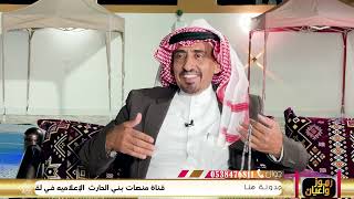 لقاء الشيخ سعد بن عبدالله بن صبيخان الحارثي في برنامج رموز واعيان الحلقة (17)