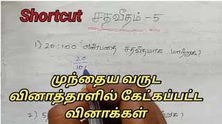 Tnpsc Maths Previous Question Papers | Percentage | சதவீதம் | Part 5 | Shortcut | Maths Tricks