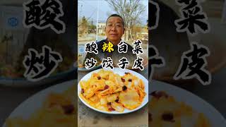 酸辣白菜炒饺子皮，真的太好吃了# 我的乡村生活 # 抖音美食推荐官 # 农村生活 # 农村美食 # 大小赵爱美食