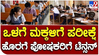 SSLC Exam: ಕೊಠಡಿಯೊಳಗೆ ಮಕ್ಕಳಿಗೆ SSLC ಪರೀಕ್ಷೆ ಹೊರಗೆ ಪೋಷಕರಿಗೆ ಸಹನೆ ಪರೀಕ್ಷೆ | #Tv9B