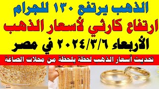 اسعار الذهب اليوم | سعر الذهب اليوم الأربعاء 2024/3/6 في مصر